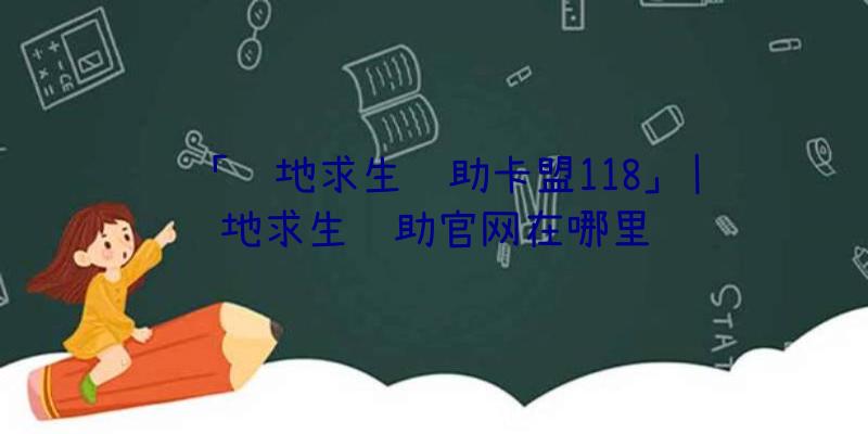 「绝地求生辅助卡盟118」|绝地求生辅助官网在哪里